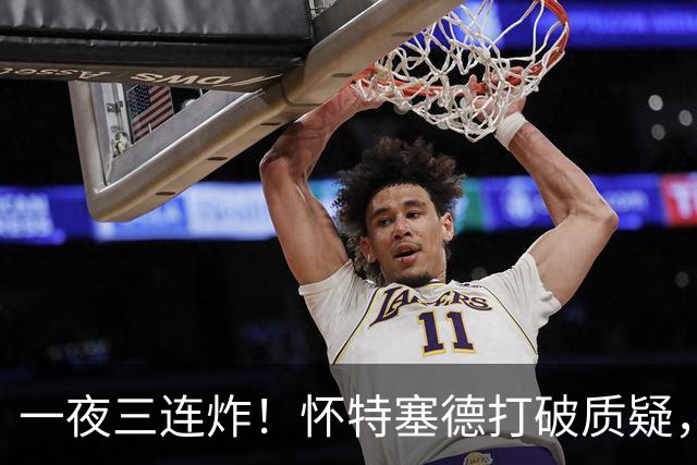 一夜三连炸！怀特塞德打破质疑，郭艾伦正式加盟，范子铭申请交易