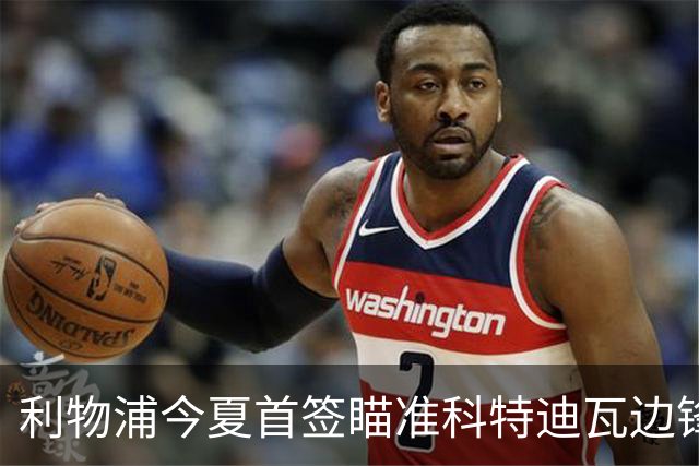 利物浦今夏首签瞄准科特迪瓦边锋 世界杯完爆枪手铁卫！